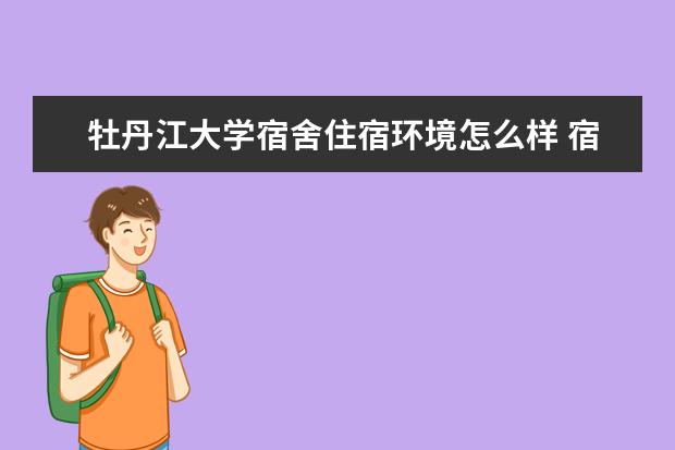 牡丹江大学奖学金设置标准是什么？奖学金多少钱？