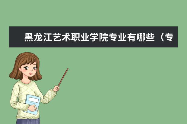 黑龙江艺术职业学院奖学金设置标准是什么？奖学金多少钱？