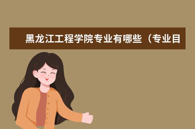 黑龙江工程学院奖学金设置标准是什么？奖学金多少钱？