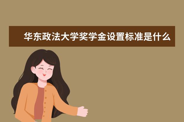 华东政法大学学费多少一年 华东政法大学收费高吗