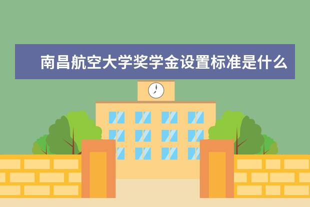 南昌航空大学专业有哪些 南昌航空大学专业设置