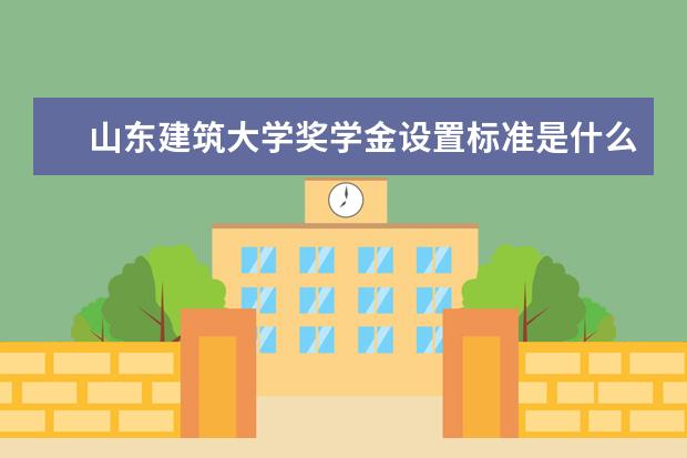 山东建筑大学师资力量好不好 山东建筑大学教师配备情况介绍