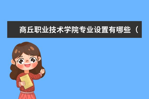 商丘职业技术学院奖学金设置标准是什么？奖学金多少钱？