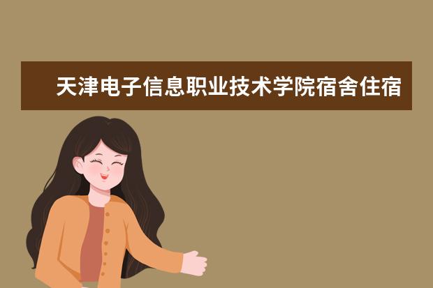 天津电子信息职业技术学院奖学金设置标准是什么？奖学金多少钱？