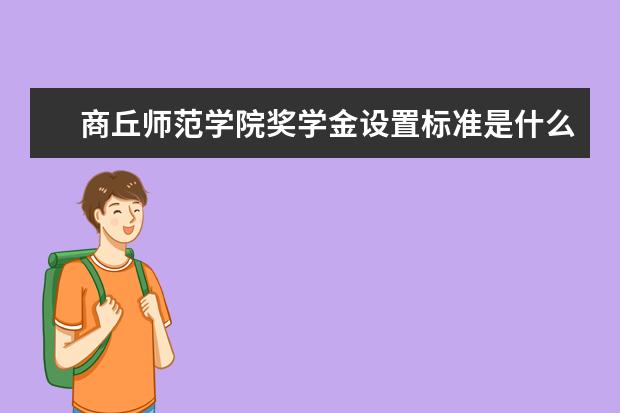 商丘师范学院学费多少一年 商丘师范学院收费高吗