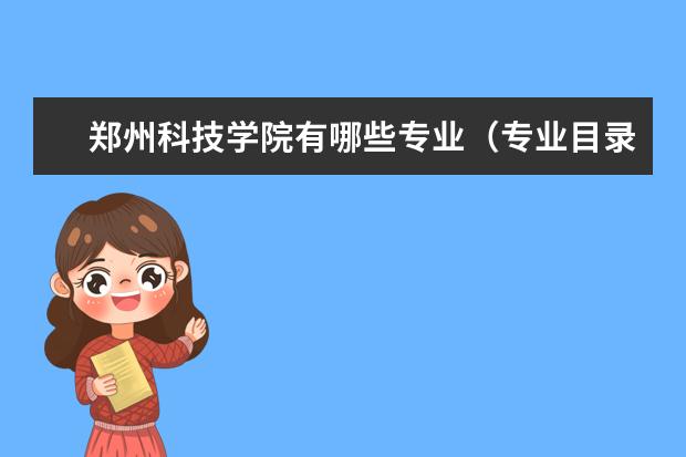 郑州科技学院奖学金设置标准是什么？奖学金多少钱？