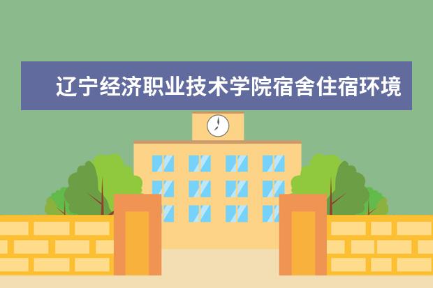 辽宁经济职业技术学院奖学金设置标准是什么？奖学金多少钱？