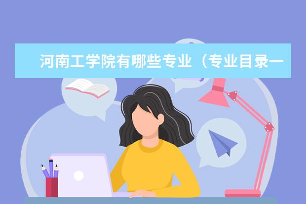 河南工学院奖学金设置标准是什么？奖学金多少钱？