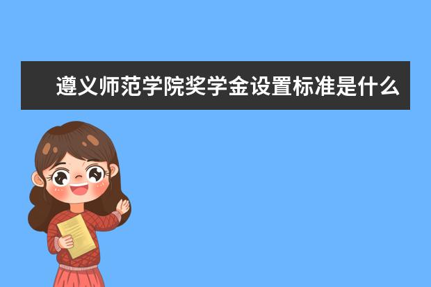 遵义师范学院师资力量好不好 遵义师范学院教师配备情况介绍