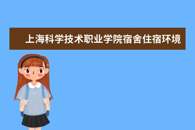 上海科学技术职业学院专业设置如何 上海科学技术职业学院重点学科名单