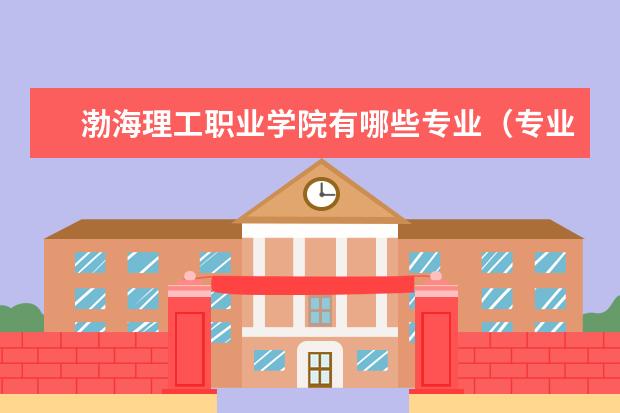 渤海理工职业学院宿舍住宿环境怎么样 宿舍生活条件如何