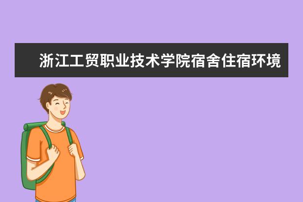 浙江工贸职业技术学院专业设置如何 浙江工贸职业技术学院重点学科名单