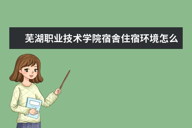 芜湖职业技术学院奖学金设置标准是什么？奖学金多少钱？