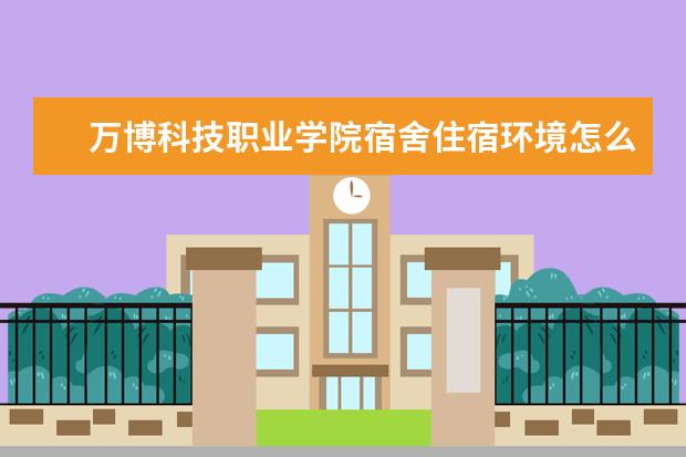 万博科技职业学院奖学金设置标准是什么？奖学金多少钱？