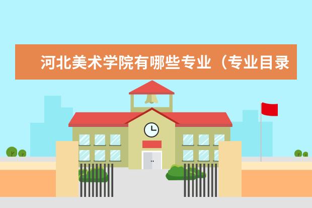 河北美术学院奖学金设置标准是什么？奖学金多少钱？