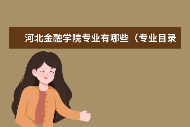 河北金融学院奖学金设置标准是什么？奖学金多少钱？