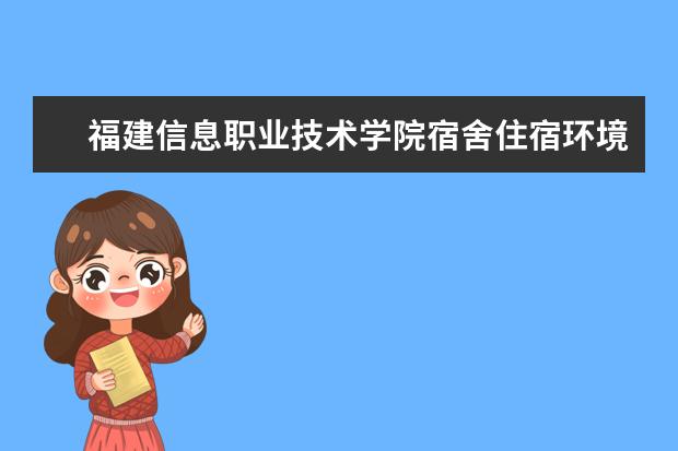 福建信息职业技术学院专业设置如何 福建信息职业技术学院重点学科名单