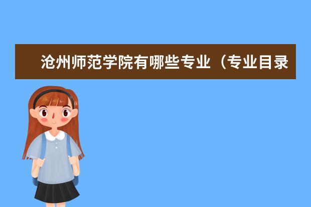 沧州师范学院宿舍住宿环境怎么样 宿舍生活条件如何