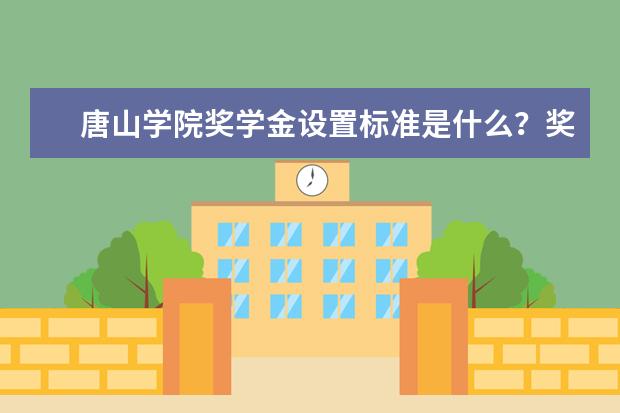 唐山学院师资力量好不好 唐山学院教师配备情况介绍