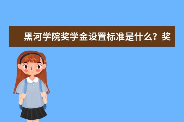 黑河学院学费多少一年 黑河学院收费高吗