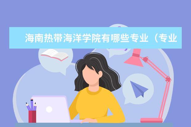 海南热带海洋学院奖学金设置标准是什么？奖学金多少钱？