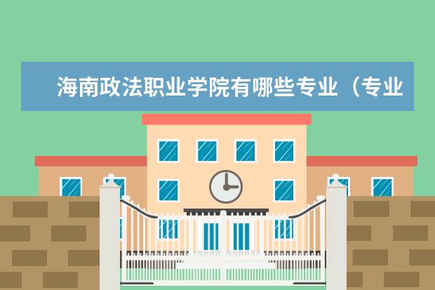 海南政法职业学院奖学金设置标准是什么？奖学金多少钱？