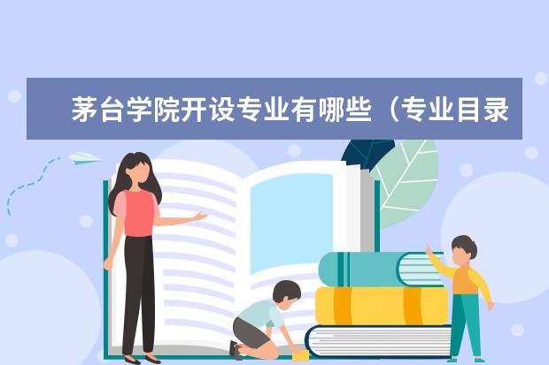 茅台学院奖学金设置标准是什么？奖学金多少钱？