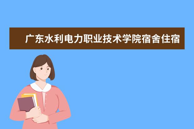 广东水利电力职业技术学院专业有哪些 广东水利电力职业技术学院专业设置