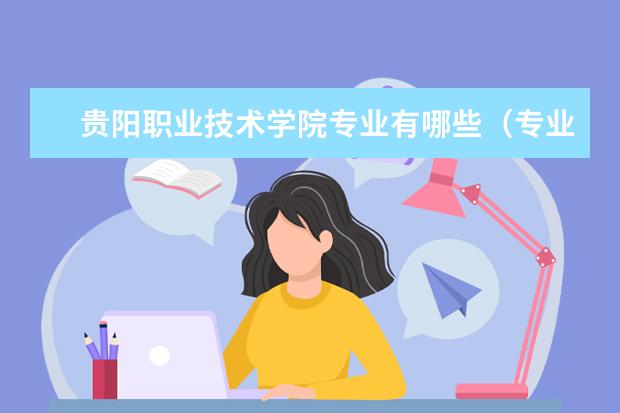 贵阳职业技术学院奖学金设置标准是什么？奖学金多少钱？