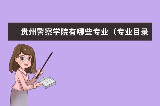 贵州警察学院奖学金设置标准是什么？奖学金多少钱？