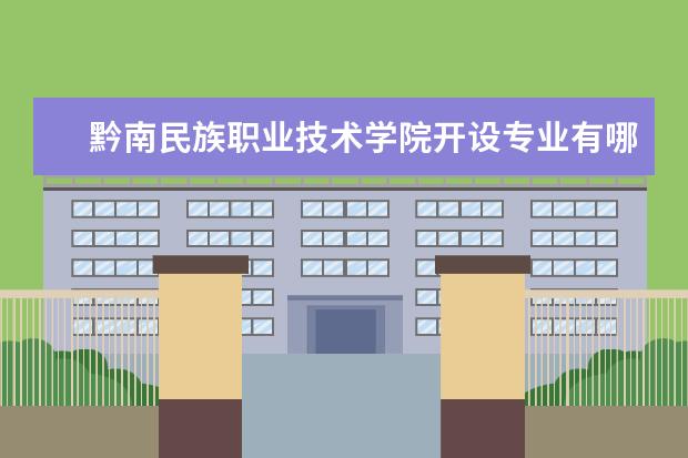 黔南民族职业技术学院宿舍住宿环境怎么样 宿舍生活条件如何