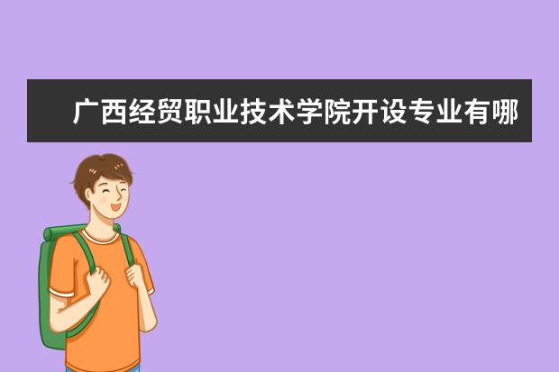 广西经贸职业技术学院宿舍住宿环境怎么样 宿舍生活条件如何