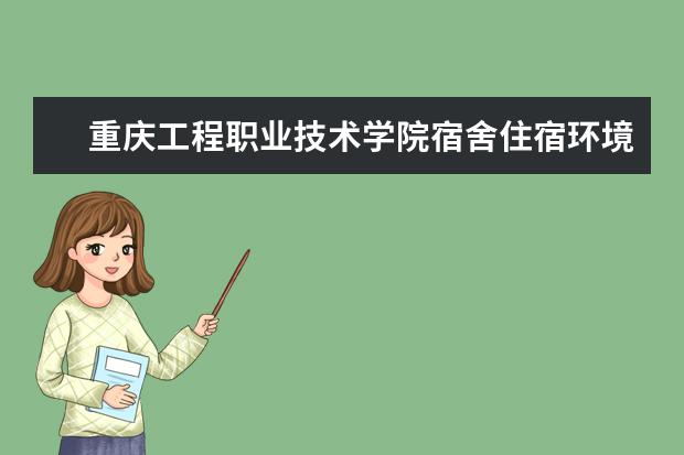 重庆工程职业技术学院奖学金设置标准是什么？奖学金多少钱？