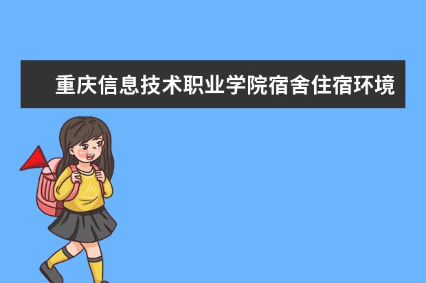 重庆信息技术职业学院师资力量好不好 重庆信息技术职业学院教师配备情况介绍