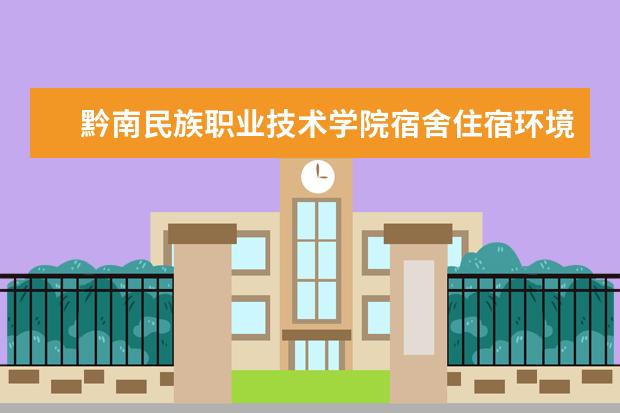 黔南民族职业技术学院专业设置如何 黔南民族职业技术学院重点学科名单