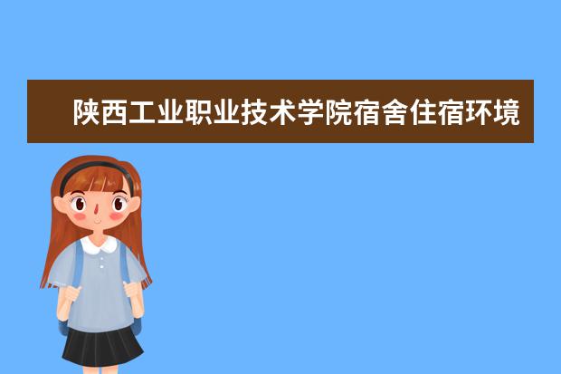 陕西工业职业技术学院学费多少一年 陕西工业职业技术学院收费高吗