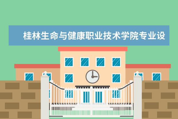 桂林生命与健康职业技术学院宿舍住宿环境怎么样 宿舍生活条件如何