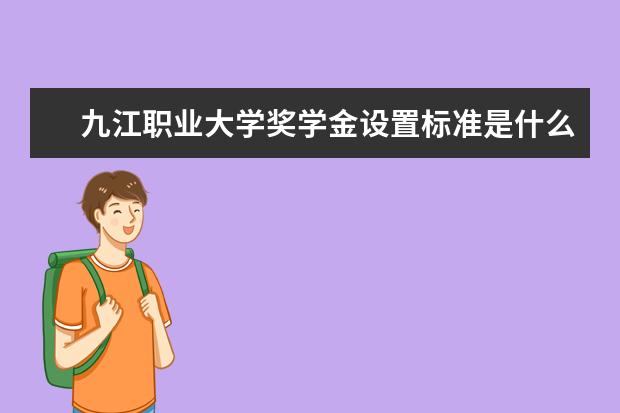 九江职业大学专业有哪些 九江职业大学专业设置