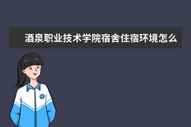 酒泉职业技术学院专业有哪些 酒泉职业技术学院专业设置