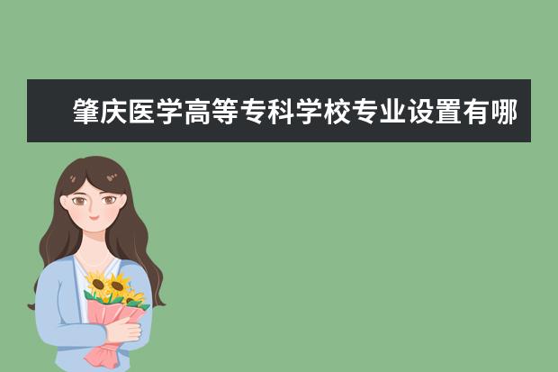 肇庆医学高等专科学校奖学金设置标准是什么？奖学金多少钱？