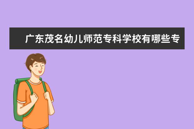 广东茂名幼儿师范专科学校奖学金设置标准是什么？奖学金多少钱？