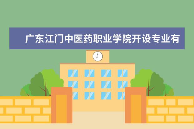 广东江门中医药职业学院奖学金设置标准是什么？奖学金多少钱？