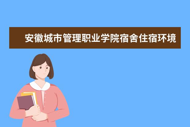 安徽城市管理职业学院专业设置如何 安徽城市管理职业学院重点学科名单