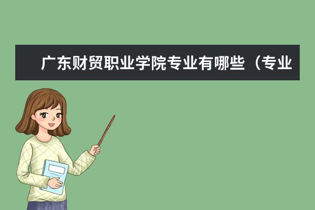 广东财贸职业学院奖学金设置标准是什么？奖学金多少钱？