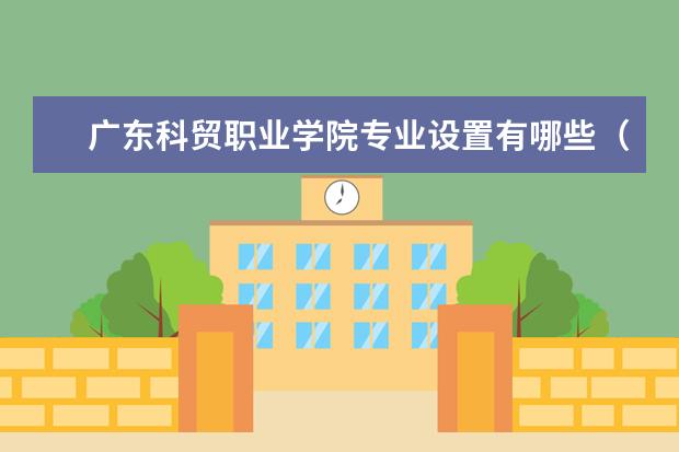 广东科贸职业学院奖学金设置标准是什么？奖学金多少钱？