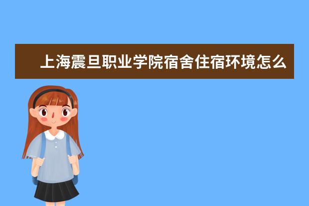 上海震旦职业学院师资力量好不好 上海震旦职业学院教师配备情况介绍