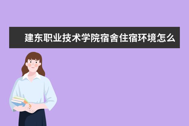 建东职业技术学院师资力量好不好 建东职业技术学院教师配备情况介绍