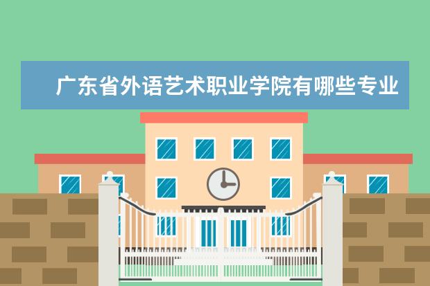 广东省外语艺术职业学院奖学金设置标准是什么？奖学金多少钱？