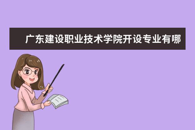 广东建设职业技术学院奖学金设置标准是什么？奖学金多少钱？