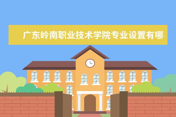 广东岭南职业技术学院奖学金设置标准是什么？奖学金多少钱？